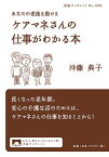 あなたの老後を助けるケアマネさんの仕事がわかる本／沖藤典子【1000円以上送料無料】