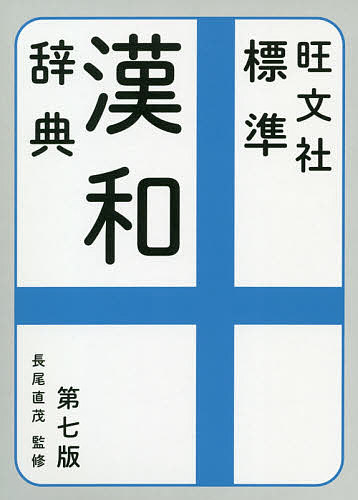 旺文社標準漢和辞典／長尾直茂／旺文社【1000円以上送料無料】