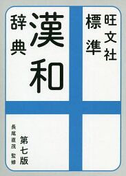 旺文社標準漢和辞典／長尾直茂／旺文社【1000円以上送料無料】