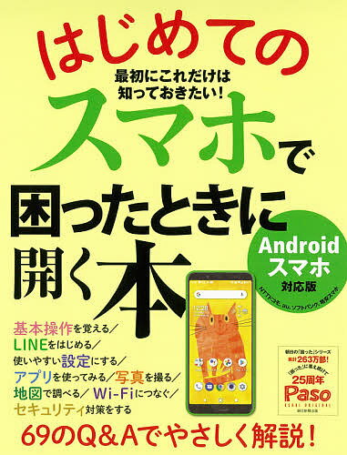 【送料無料】はじめてのスマホで困ったときに開く本