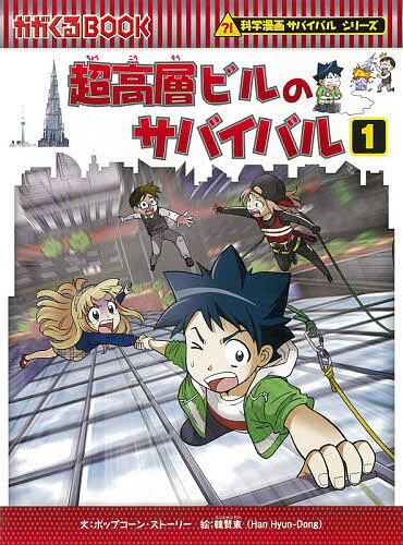 超高層ビルのサバイバル 生き残り作戦 1／ポップコーン・ストーリー／韓賢東／HANA韓国語教育研究会【1000円以上送料無料】