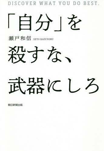 「自分」を殺すな、武器にしろ BLIND SPOT／瀬戸和信【1000円以上送料無料】