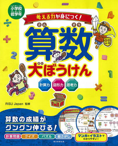 考える力が身につく!算数大ぼうけん 小学校低学年／RISUJapan【1000円以上送料無料】のサムネイル