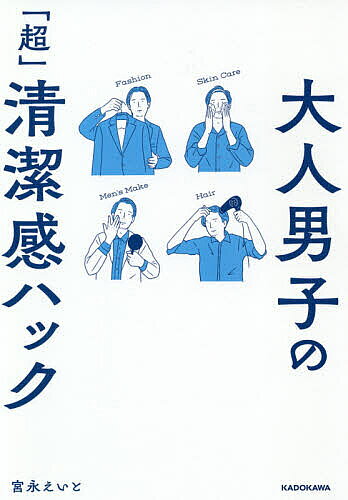 【送料無料】大人男子の「超」清潔感ハック／宮永えいと