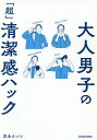 大人男子の「超」清潔感ハック／宮永えいと【1000円以上送料無料】