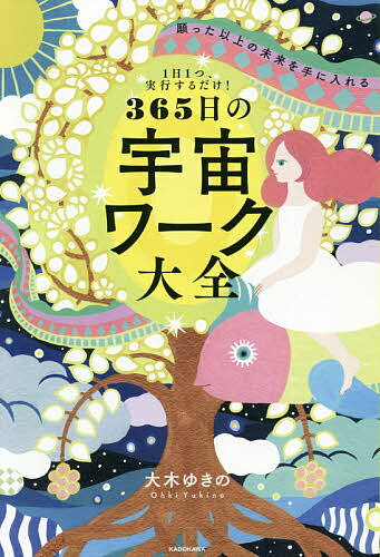 願った以上の未来を手に入れる365日の宇宙ワーク大全 1日1つ、実行するだけ!／大木ゆきの【1000円以上送料無料】