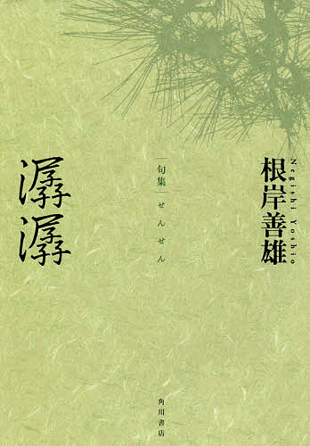 【送料無料】句集 潺潺／根岸善雄