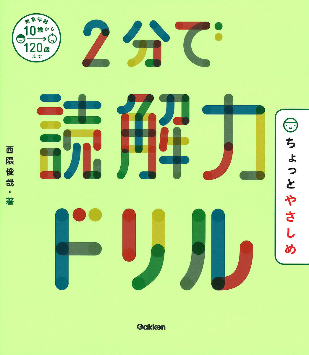【送料無料】2分で読解力ドリルちょっとやさしめ／西隈俊哉