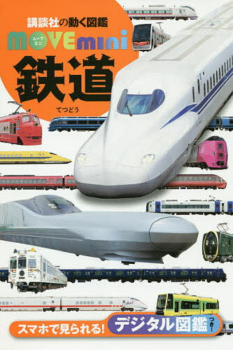 鉄道／山崎友也【1000円以上送料無料】