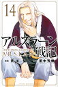 アルスラーン戦記 14／荒川弘／田中芳樹【1000円...