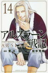 アルスラーン戦記 14／荒川弘／田中芳樹【1000円以上送料無料】