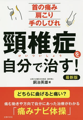 【送料無料】頸椎症を自分で治す! 首の痛み肩こり手のしびれ／銅冶英雄