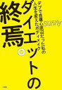ダイエットの終焉。 デブで自尊心底辺だった私の人生を変えたボディメイク/Sunny【1000円以上送料無料】(3)