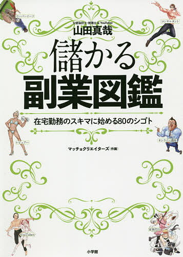 儲かる副業図鑑 在宅勤務のスキマに始める80のシゴト／山田真哉／マッチョクリエイターズ【1000円以上送料無料】