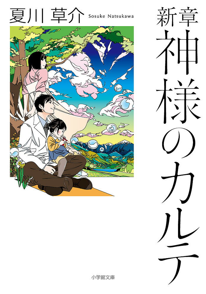 【送料無料】新章神様のカルテ／夏川草介