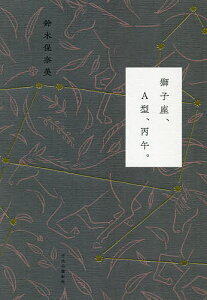 獅子座、A型、丙午。／鈴木保奈美【1000円以上送料無料】