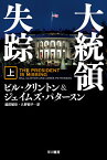 大統領失踪 上／ビル・クリントン／ジェイムズ・パタースン／越前敏弥【1000円以上送料無料】