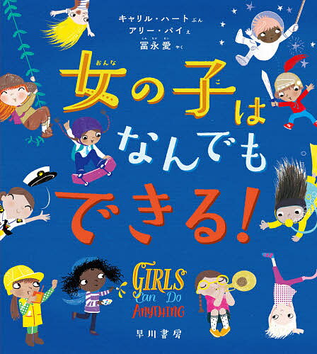 女の子はなんでもできる!／キャリル・ハート／アリー・パイ／冨永愛