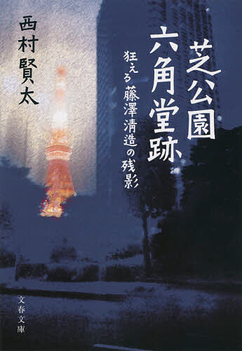 芝公園六角堂跡 狂える藤澤清造の残影／西村賢太【1000円以