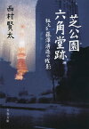 芝公園六角堂跡 狂える藤澤清造の残影／西村賢太【1000円以上送料無料】