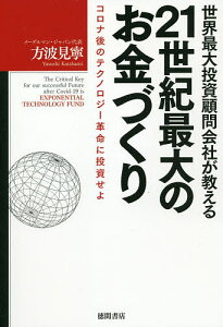 世界最大投資顧問会社が教える21世紀最大のお金づくり コロナ後のテクノロジー革命に投資せよ/方波見寧【1000円以上送料無料】