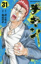 チキン 「ドロップ」前夜の物語 31/井口達也/歳脇将幸【1000円以上送料無料】