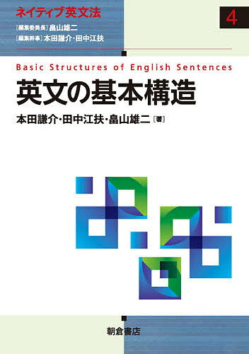 英文の基本構造／本田謙介／田中江扶／畠山雄二【1000円以上送料無料】