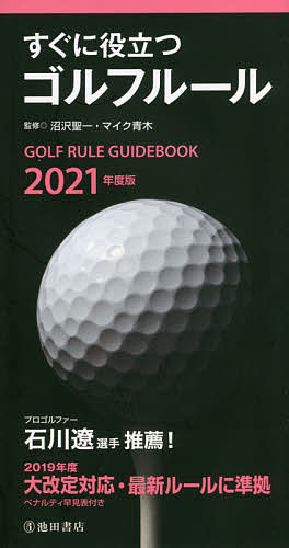 著者沼沢聖一(監修) マイク青木(監修)出版社池田書店発売日2020年12月ISBN9784262172606ページ数254Pキーワードすぐにやくだつごるふるーる2021 スグニヤクダツゴルフルール2021 ぬまざわ せいいち まいく あ ヌマザワ セイイチ マイク ア9784262172606内容紹介（財）日本ゴルフ協会が制定した「ゴルフ規則」の最新ルールに準拠した内容を、2019年大改定対応はもちろん、詳しく、わかりやすく解説。ポケットやミニバック、キャディバックに入るハンディなサイズで、身近に、手軽に利用するのに最適。ストローク・プレイの個人戦ルールを基本として、実際のラウンドでよく起こりそうな状況186例を選んで詳述。巻末にハンディキャップの算出法／ベットのいろいろ／ヤード・メートル換算表などの付録。※本データはこの商品が発売された時点の情報です。目次特集2019年大改定/ゴルフとは/ティーイングエリア/ジェネラルエリア/バンカー/ペナルティーエリア/パッティンググリーン/クラブ・アドバイス・他/用語の意味と方法・マナー/付録