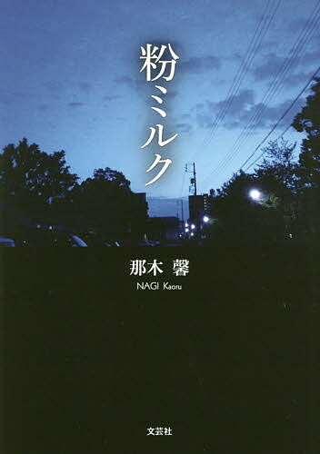 楽天市場】粉ミルク（本・雑誌・コミック）の通販