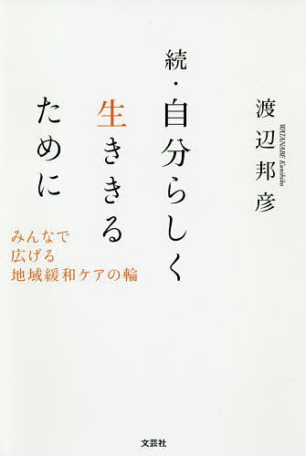 【送料無料】自分らしく生ききるために 続／渡辺邦彦