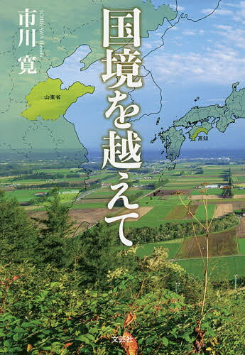 国境を越えて／市川寛【1000円以上送料無料】