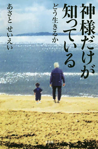 神様だけが知っている どう生きるか／あさとせいえい【1000円以上送料無料】