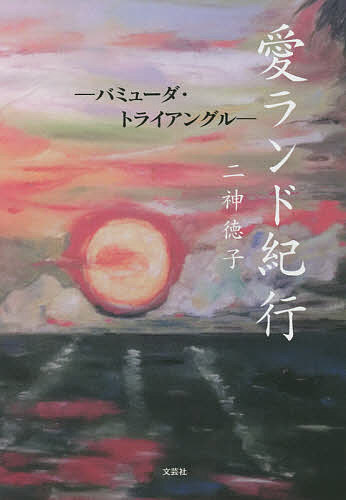 著者二神徳子(著)出版社文芸社発売日2020年12月ISBN9784286221694ページ数90Pキーワードあいらんどきこうばみゆーだとらいあんぐる アイランドキコウバミユーダトライアングル ふたかみ とくこ フタカミ トクコ9784286221694