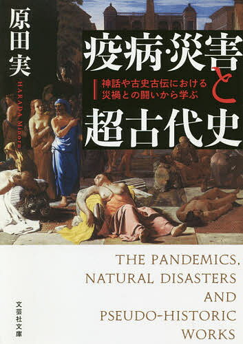 【送料無料】疫病・災害と超古代史 神話や古史古伝における災禍との闘いから学ぶ／原田実