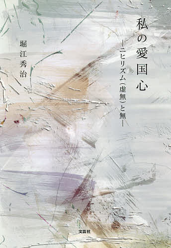 【送料無料】私の愛国心 ニヒリズム〈虚無〉と無／堀江秀治