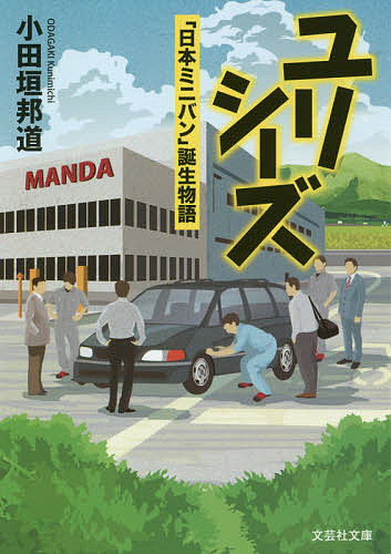 Pocketbooks （Literature） - 【送料無料】ユリシーズ 「日本ミニバン」誕生物語／小田垣邦道