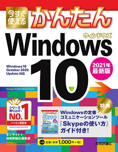 今すぐ使えるかんたんWindows 10／オンサイト／技術評論社編集部