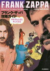 フランク・ザッパ攻略ガイド やれるもんならやってみな FRANK ZAPPA Shut Up’N Collect Yer Records AMERICAN COMPOSER 1940-1993／和久井光司【1000円以上送料無料】