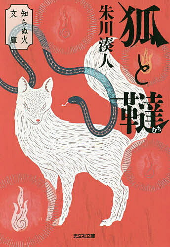 狐と韃／朱川湊人【1000円以上送料無料】