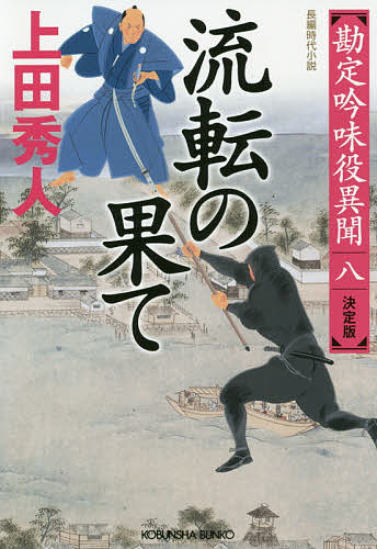 【送料無料】流転の果て 長編時代小説 勘定吟味役異聞 8／上田秀人