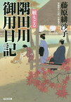 隅田川御用日記雁もどる 文庫書下ろし/長編時代小説／藤原緋沙子【1000円以上送料無料】