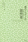 現代イスラームの徒然草／アフマド・アミーン／水谷周【1000円以上送料無料】