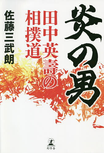 炎の男 田中英壽の相撲道／佐藤三武朗【1000円以上送料無料】