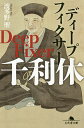 ディープフィクサー千利休/波多野聖【1000円以上送料無料】