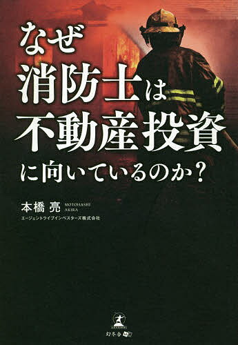 なぜ消防士は不動産投資に向いているのか?／本橋亮【1000円以上送料無料】