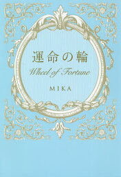 運命の輪／MIKA【1000円以上送料無料】