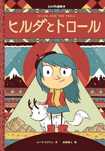 【送料無料】ヒルダとトロール／ルーク・ピアソン／金原瑞人