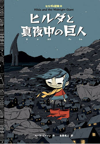 【送料無料】ヒルダと真夜中の巨人／ルーク・ピアソン／金原瑞人