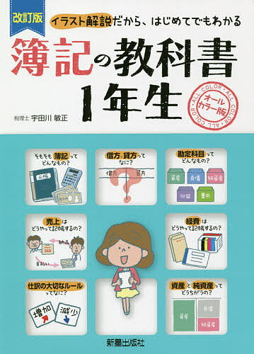 簿記の教科書1年生 オールカラー版 イラスト解説だから、はじめてでもわかる／宇田川敏正