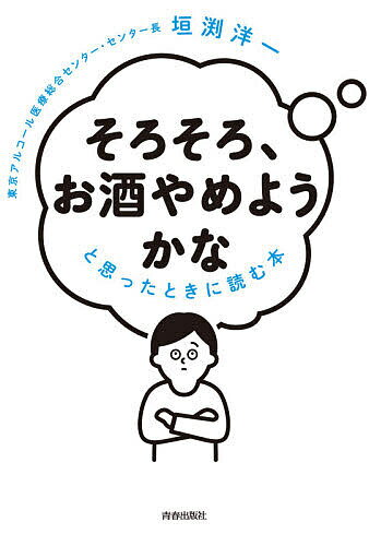 「そろそろ、お酒やめようかな」と思ったときに読む本／垣渕洋一【1000円以上送料無料】